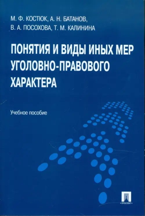 Понятия и виды иных мер уголовно-правового характера. Учебное пособи Понятия и виды иных мер уголовно-правового характера. Учебное пособи