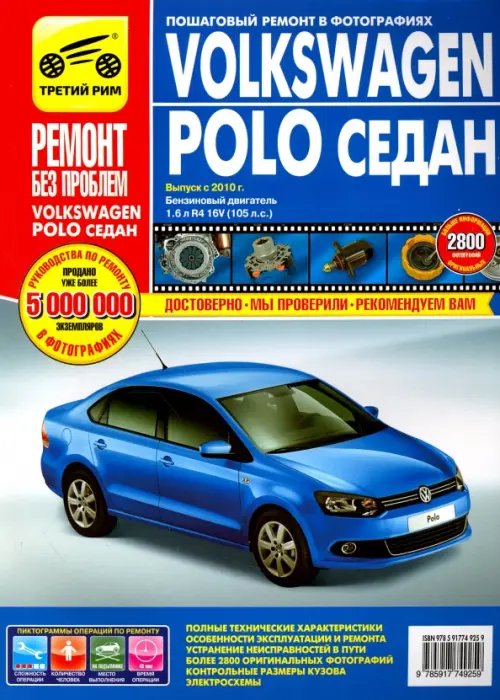 Ремонт без проблем Volkswagen Polo седан выпуск с 2010 г. Руководство по эксплуатации, тех. обслуживанию и ремонту