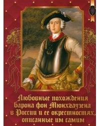 Любовные похождения барона фон Мюнхгаузена в России и ее окрестностях, описанные им самим
