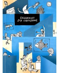 Блокнот для совещаний. Утро