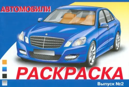 Раскраска автомобили Раскраска автомобили. Выпуск 2