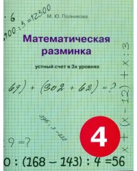 Математическая разминка. 4 класс. Устный счет в трех уровнях