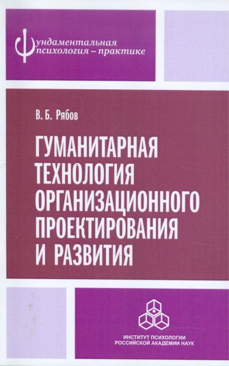 Фундаментальная психология - практике Гуманитарная технология организационного проектирования и развития