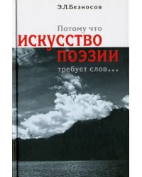"Потому что искусство поэзии требует слов..."