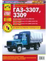 ГАЗ-3307, ГАЗ-3309. Руководство по эксплуатации, техническому обслуживанию и ремонту