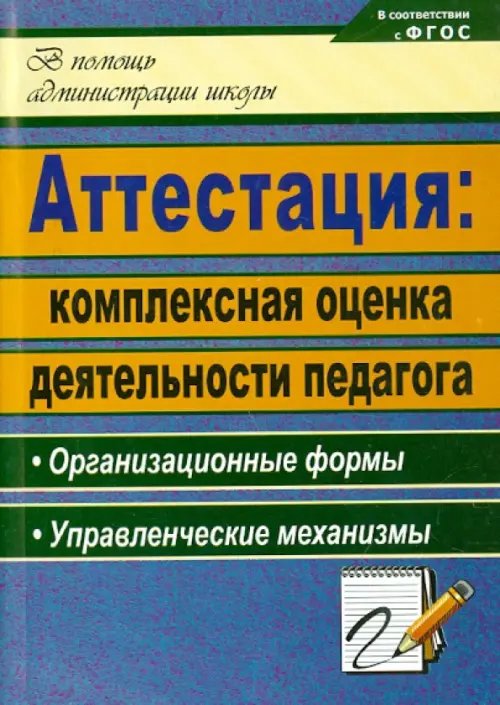 Аттестация: комплексная оценка деятельности педагога: организационные формы. ФГОС Аттестация: комплексная оценка деятельности педагога: организационные формы. ФГОС