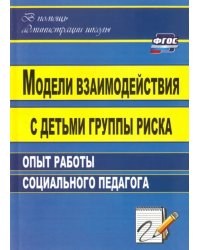 Модели взаимодействия с детьми группы риска: опыт работы социального педагога. ФГОС