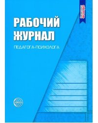 Рабочий журнал педагога-психолога. ФГОС ДО