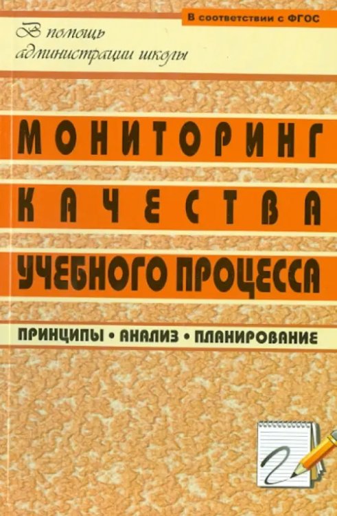 Мониторинг качества учебного процесса. Принципы, анализ, планирование. ФГОС Мониторинг качества учебного процесса. Принципы, анализ, планирование. ФГОС