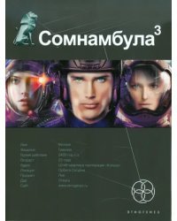 Сомнамбула 3. Книга 3. Бегство сквозь время