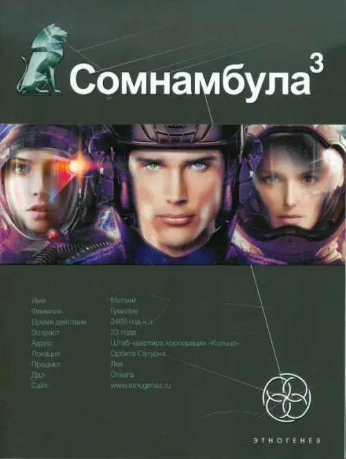 Этногенез Сомнамбула 3. Книга 3. Бегство сквозь время