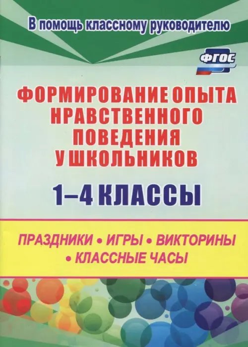 В помощь классному руководителю Формирование опыта нравственного поведения у школьников.1-4 классы. ФГОС