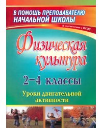 Физическая культура. 2-4 классы. Уроки двигательной активности. ФГОС