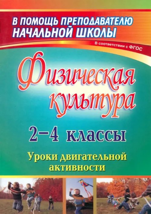 В помощь преподавателю начальной школы Физическая культура. 2-4 классы. Уроки двигательной активности. ФГОС
