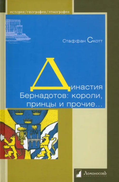 История. География. Этнография Династия Бернадотов: короли, принцы и прочие