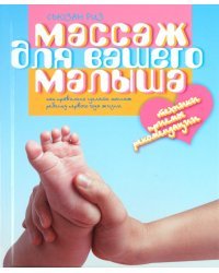 Массаж для вашего малыша. Как правильно сделать массаж ребенку первого года жизни