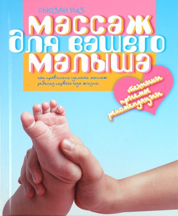 Массаж для вашего малыша. Как правильно сделать массаж ребенку первого года жизни