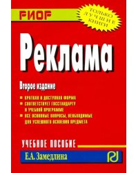 Реклама. Учебное пособие