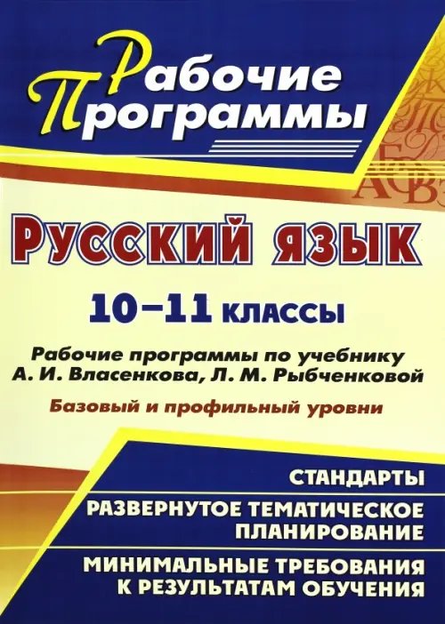 Рабочие программы Русский язык. 10-11 классы. Рабочие программы по учебнику А.И. Власенкова, Л.М. Рыбченковой