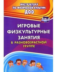 Игровые физкультурные занятия в разновозрастной группе. ФГОС ДО