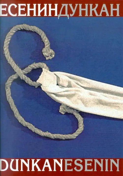 Воспоминания о поэтах Есенин/Дункан. Воспоминания
