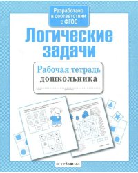 Рабочая тетрадь дошкольника. Логические задачи. ФГОС