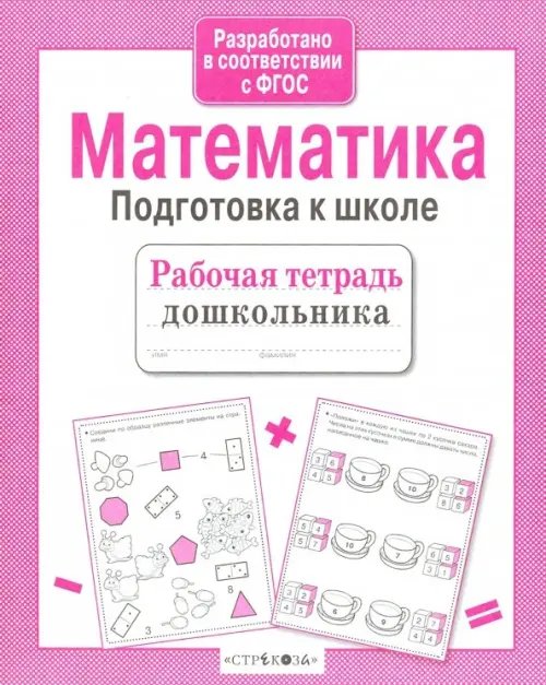Рабочая тетрадь дошкольника Математика. Подготовка к школе. Рабочая тетрадь дошкольника