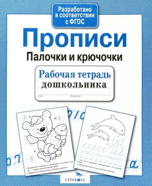 Рабочая тетрадь дошкольника Прописи. Палочки и крючочки. ФГОС