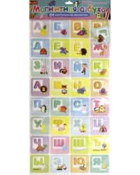 Магнитная азбука