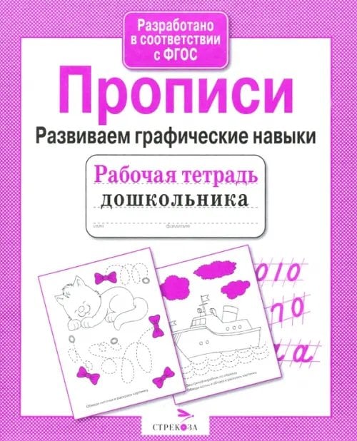 Рабочая тетрадь дошкольника Прописи. Развиваем графические навыки. ФГОС