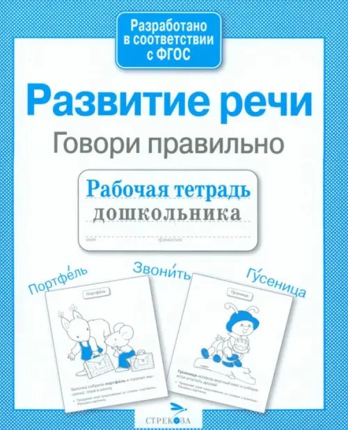 Рабочая тетрадь дошкольника Рабочая тетрадь дошкольника. Развитие речи. Говори правильно.