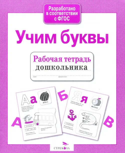 Рабочая тетрадь дошкольника Рабочая тетрадь дошкольника. Учим буквы. ФГОС