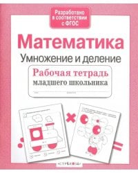 Математика. Умножение и деление. Рабочая тетрадь. ФГОС