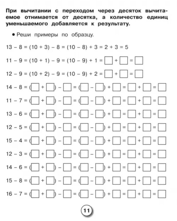 Математика. Рабочая тетрадь младшего школьника. Решаем примеры с переходом через десяток