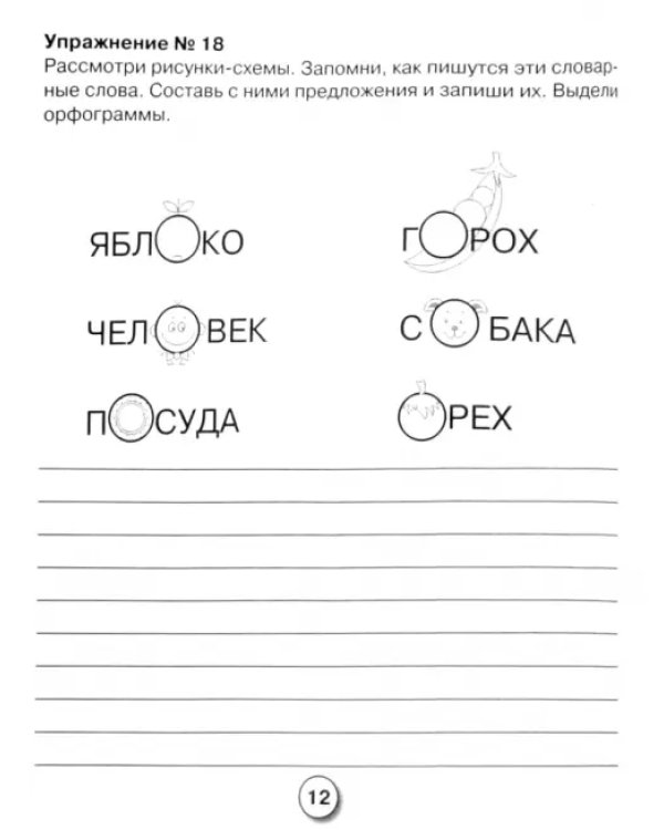 Русский язык. Упражнения на правописание безударных гласных в корне. Рабочая тетрадь