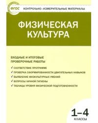 Физическая культура. Входные и итоговые проверочные работы. 1-4 классы. ФГОС