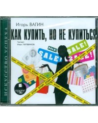 CD-ROM (MP3). Как купить, но не купиться!. Аудиокнига