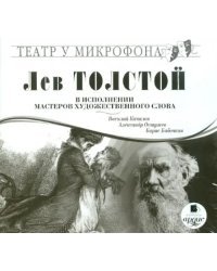 CD-ROM (MP3). Толстой Л. Н. в исполнении мастеров художественного слова. Аудиокнига