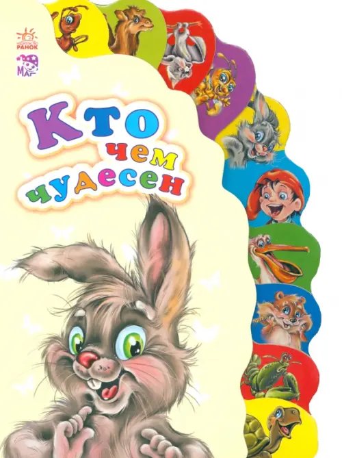 Маленькому познайке Кто чем чудесен
