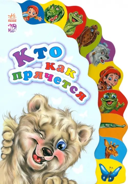 Маленькому познайке Кто как прячется