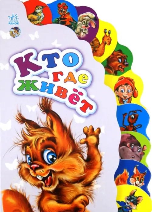 Маленькому познайке Кто где живёт