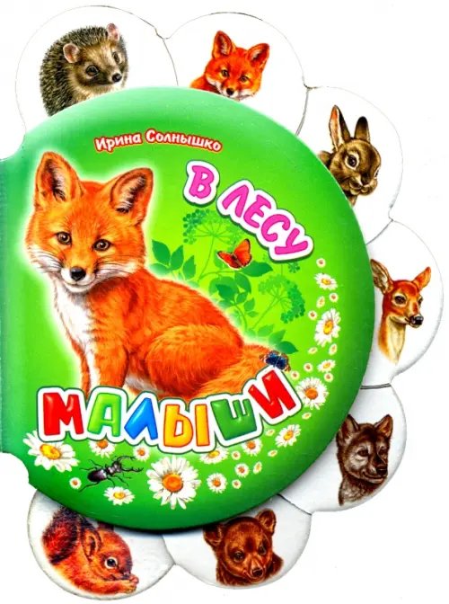 Малыши В лесу