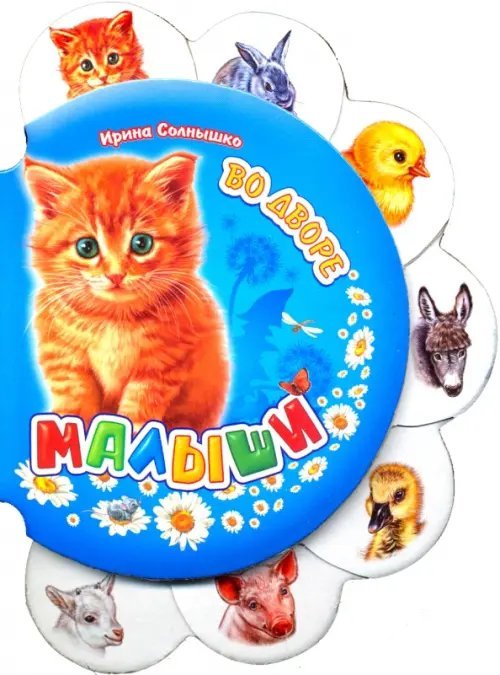 Малыши Во дворе