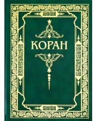 Коран