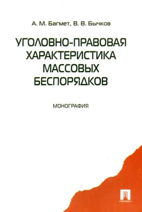 Уголовно-правовая характеристика массовых беспорядков Уголовно-правовая характеристика массовых беспорядков