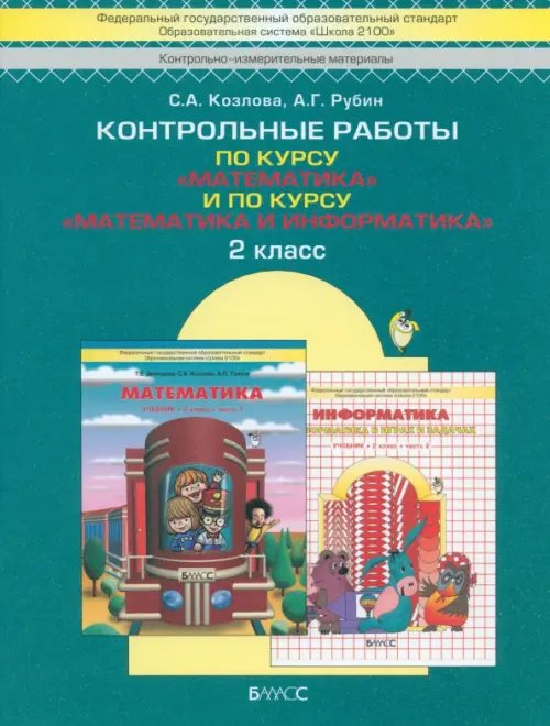 Контрольные работы по курсу &quot;Математика&quot; и по курсу &quot;Математика и информатика&quot;. 2 класс