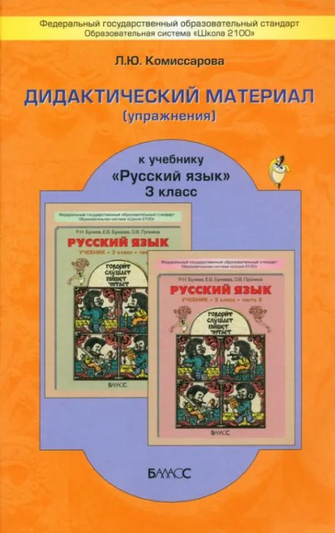 Образовательная система "Школа 2100" Русский язык. 3 класс. Дидактический материал (упражнения) к учебнику Р. Н. Бунеева и др.