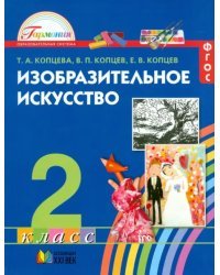 Изобразительное искусство. 2 класс. Учебник. ФГОС