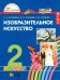 Изобразительное искусство. 2 класс. Учебник. ФГОС
