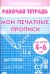Мои печатные прописи. Рабочая тетрадь для детей 4-6 лет